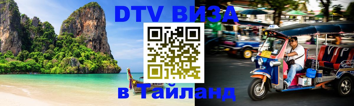 Оформить DTV визу в Тайланд 