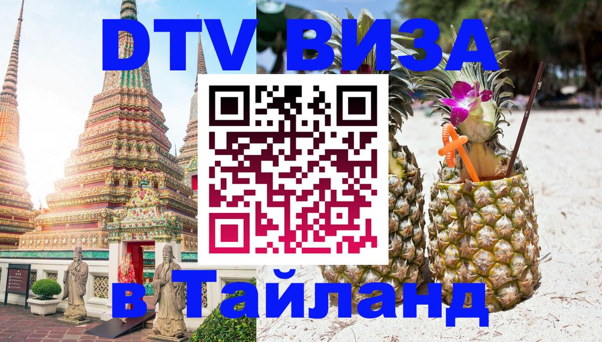 DTV Visa Thailand — прайс и условия, виза без дополнительных документов - 
